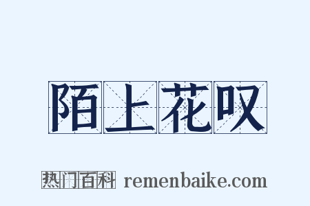 陌上花叹是什么意思的图片